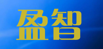 盈智是什么牌子_盈智品牌怎么样?