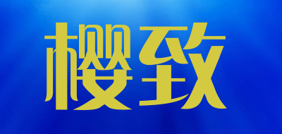 yingzhi是什么牌子_樱致品牌怎么样?