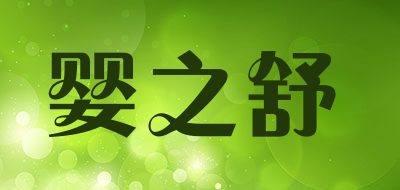 婴之舒是什么牌子_婴之舒品牌怎么样?