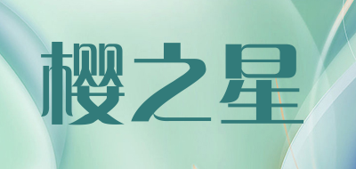 樱之星是什么牌子_樱之星品牌怎么样?