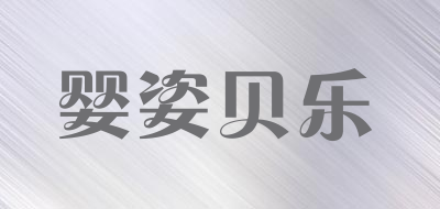 婴姿贝乐是什么牌子_婴姿贝乐品牌怎么样?