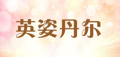 英姿丹尔是什么牌子_英姿丹尔品牌怎么样?