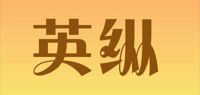 英纵是什么牌子_英纵品牌怎么样?