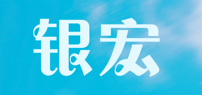 银宏是什么牌子_银宏品牌怎么样?
