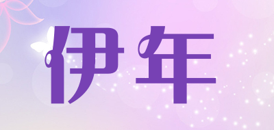 伊年是什么牌子_伊年品牌怎么样?