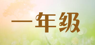 一年级是什么牌子_一年级品牌怎么样?
