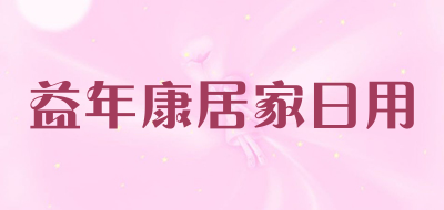 益年康居家日用是什么牌子_益年康居家日用品牌怎么样?