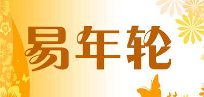 易年轮是什么牌子_易年轮品牌怎么样?
