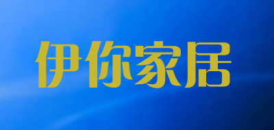 YiniFurniture是什么牌子_伊你家居品牌怎么样?