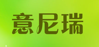意尼瑞是什么牌子_意尼瑞品牌怎么样?