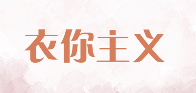 衣你主义是什么牌子_衣你主义品牌怎么样?