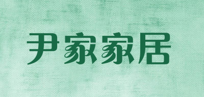 尹家家居是什么牌子_尹家家居品牌怎么样?
