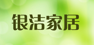 银洁家居是什么牌子_银洁家居品牌怎么样?