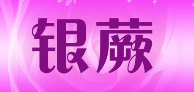银蕨是什么牌子_银蕨品牌怎么样?