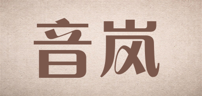 音岚是什么牌子_音岚品牌怎么样?