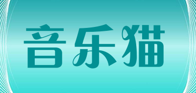 音乐猫是什么牌子_音乐猫品牌怎么样?