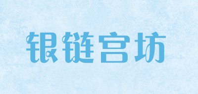 银链宫坊是什么牌子_银链宫坊品牌怎么样?