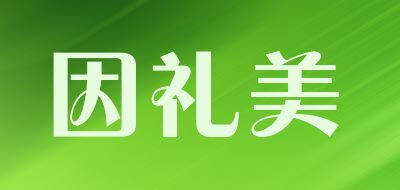 因礼美是什么牌子_因礼美品牌怎么样?