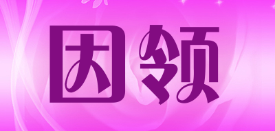 YINLINGFS是什么牌子_因领品牌怎么样?