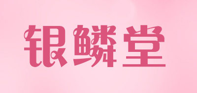 银鳞堂是什么牌子_银鳞堂品牌怎么样?