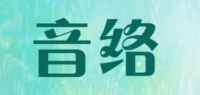 音络是什么牌子_音络品牌怎么样?