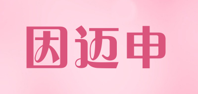 因迈申是什么牌子_因迈申品牌怎么样?
