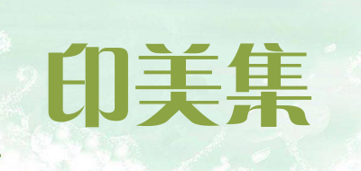 印美集是什么牌子_印美集品牌怎么样?