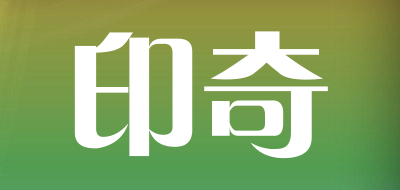 印奇是什么牌子_印奇品牌怎么样?