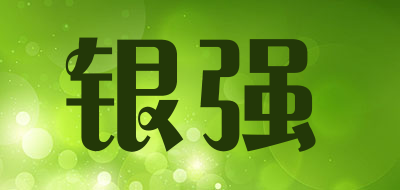 银强是什么牌子_银强品牌怎么样?