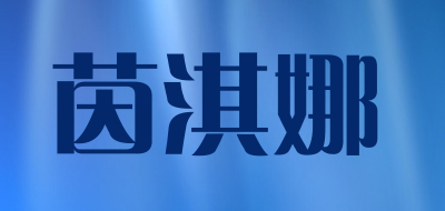 yinqina是什么牌子_茵淇娜品牌怎么样?