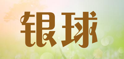 YINQIU是什么牌子_银球品牌怎么样?