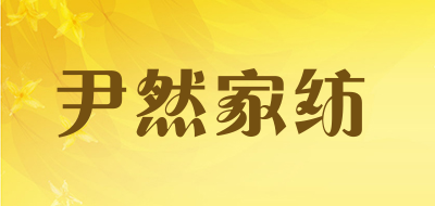尹然家纺是什么牌子_尹然家纺品牌怎么样?