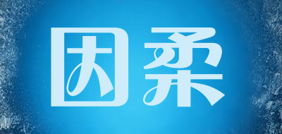 因柔是什么牌子_因柔品牌怎么样?