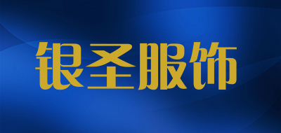 银圣服饰是什么牌子_银圣服饰品牌怎么样?