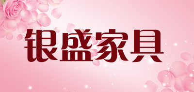 银盛家具是什么牌子_银盛家具品牌怎么样?