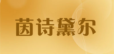 茵诗黛尔是什么牌子_茵诗黛尔品牌怎么样?