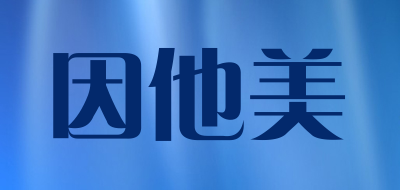 因他美是什么牌子_因他美品牌怎么样?