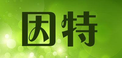 YINTE是什么牌子_因特品牌怎么样?