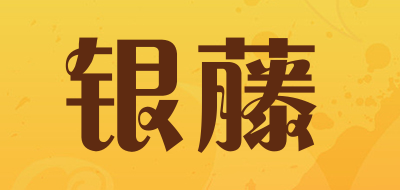 银藤是什么牌子_银藤品牌怎么样?