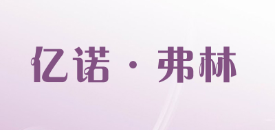 亿诺·弗林是什么牌子_亿诺·弗林品牌怎么样?