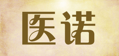 医诺是什么牌子_医诺品牌怎么样?