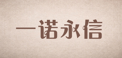 一诺永信是什么牌子_一诺永信品牌怎么样?