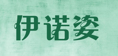 伊诺姿是什么牌子_伊诺姿品牌怎么样?