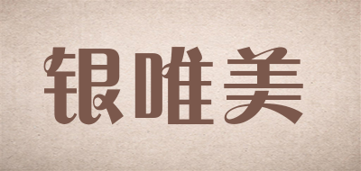 银唯美是什么牌子_银唯美品牌怎么样?