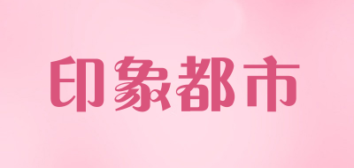 印象都市是什么牌子_印象都市品牌怎么样?