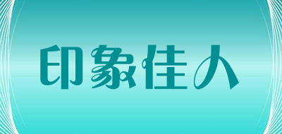 印象佳人是什么牌子_印象佳人品牌怎么样?