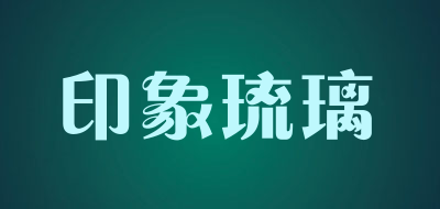 印象琉璃是什么牌子_印象琉璃品牌怎么样?