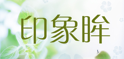 印象眸是什么牌子_印象眸品牌怎么样?