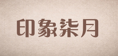 印象柒月是什么牌子_印象柒月品牌怎么样?