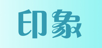 印象是什么牌子_印象品牌怎么样?